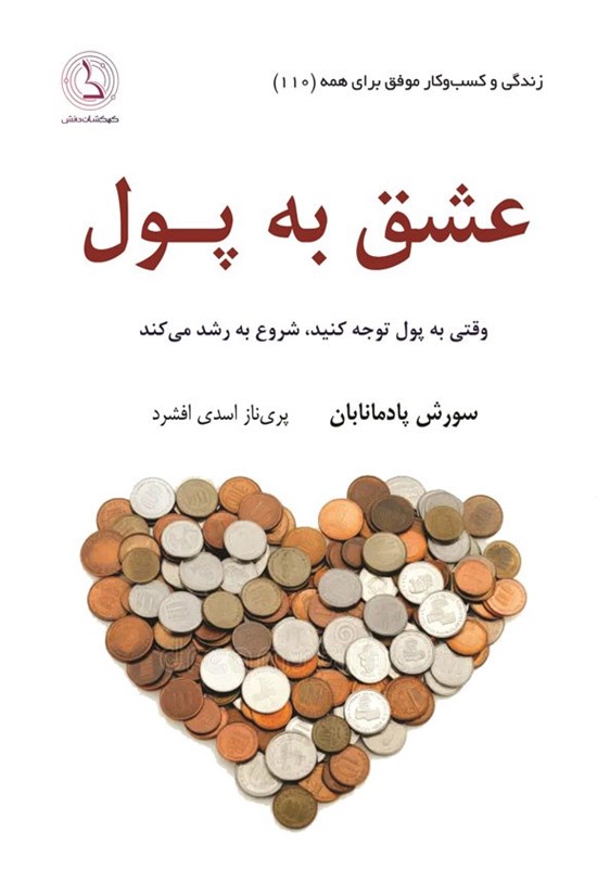 تصویر جلد کتاب عشق به پول