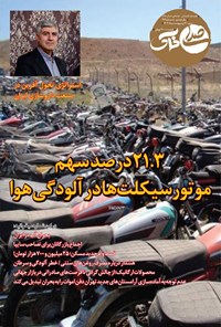 تصویر جلد کتاب هفته نامه صدای خاک ـ شماره ۲۱۲ ـ شنبه ۲۰ اردیبهشت ماه ۱۴۰۴