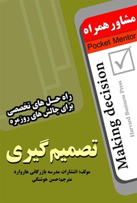 کتاب تصمیم‌گیری اثر انتشارات مدرسه بازرگانی هاروارد هاروارد