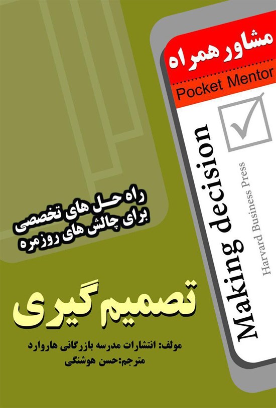 تصویر جلد کتاب تصمیمگیری