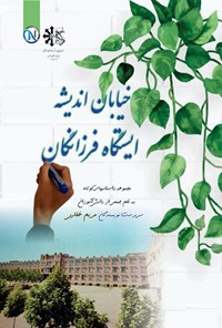 تصویر جلد کتاب خیابان اندیشه، ایستگاه فرزانگان