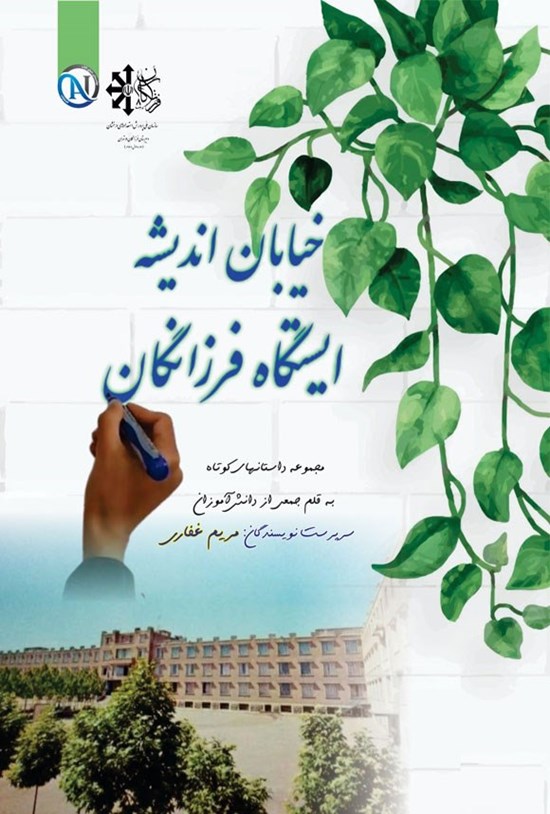 تصویر جلد کتاب خیابان اندیشه، ایستگاه فرزانگان
