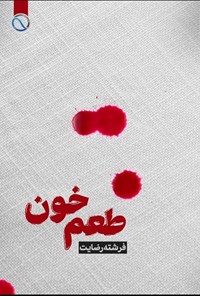 تصویر جلد کتاب طعم خون