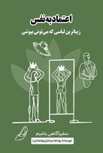 تصویر جلد کتاب اعتماد به نفس
