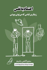 تصویر جلد کتاب اعتماد به نفس