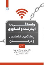 تصویر جلد کتاب وابستگی به اینترنت و فناوری