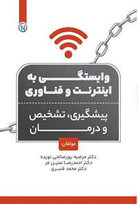 تصویر جلد کتاب وابستگی به اینترنت و فناوری