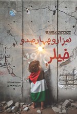 تصویر جلد کتاب هزار و چهارصد و خیلی زود