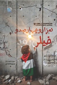 تصویر جلد کتاب هزار و چهارصد و خیلی زود