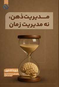 تصویر جلد کتاب مدیریت ذهن، نه مدیریت زمان
