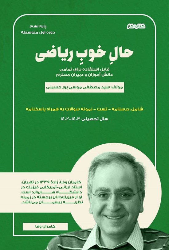 تصویر جلد کتاب حال خوب ریاضی، پایه نهم (کتاب کار)