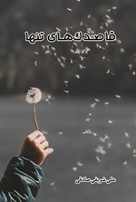 تصویر جلد کتاب قاصدک های تنها