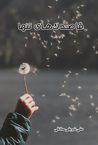 تصویر جلد کتاب قاصدک های تنها