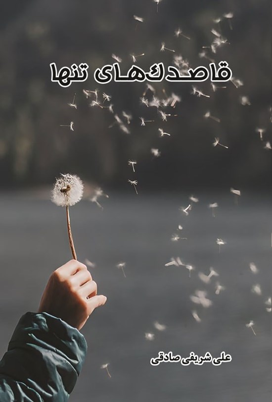 تصویر جلد کتاب قاصدک های تنها