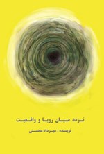 تصویر جلد کتاب تردد میان رویا و واقعیت