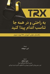 تصویر جلد کتاب TRX، به راحتی و در همه جا تناسب اندام پیدا کنید