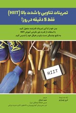 تصویر جلد کتاب تمرینات تناوبی با شدت بالا (HIIT) فقط ۵ دقیقه در روز!