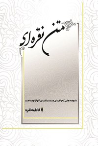 تصویر جلد کتاب متن نقره ای