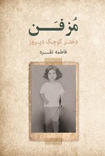 تصویر جلد کتاب مزفن دختر کوچک دیروز