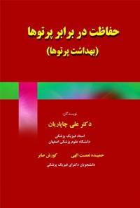 تصویر جلد کتاب حفاظت در برابر پرتوها