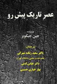 تصویر جلد کتاب عصر تاریک پیش رو