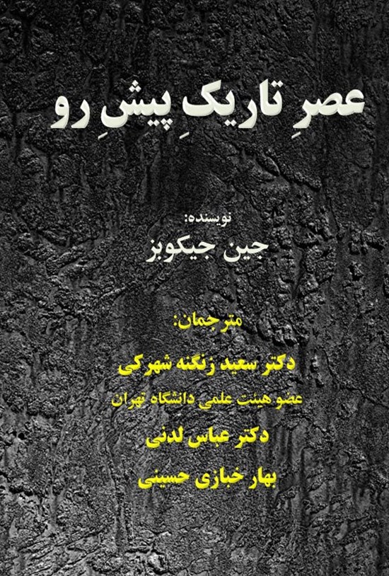 تصویر جلد کتاب عصر تاریک پیش رو