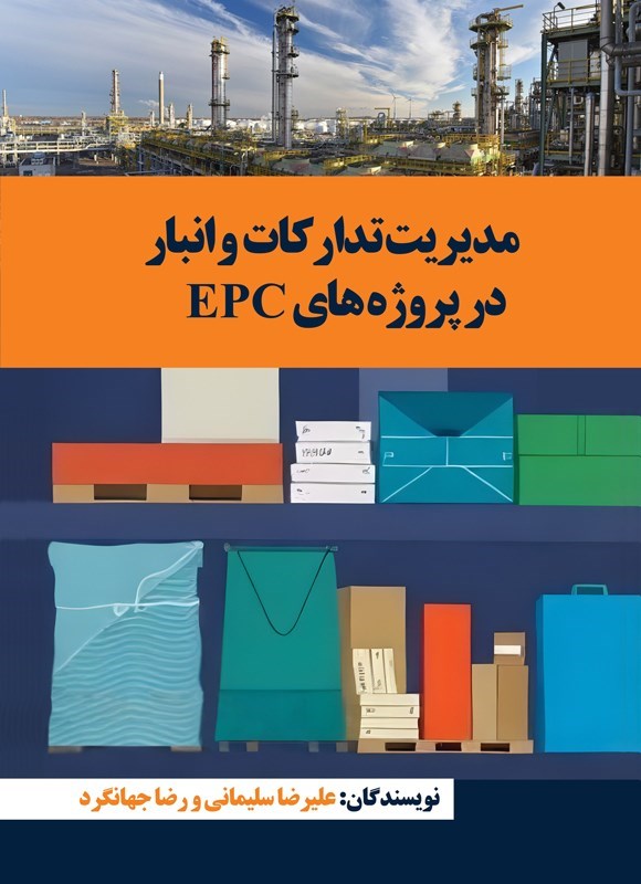 تصویر جلد کتاب مدیریت تدارکات و انبار در پروژه های EPC