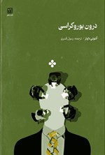 تصویر جلد کتاب درون بوروکراسی
