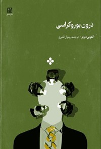 تصویر جلد کتاب درون بوروکراسی
