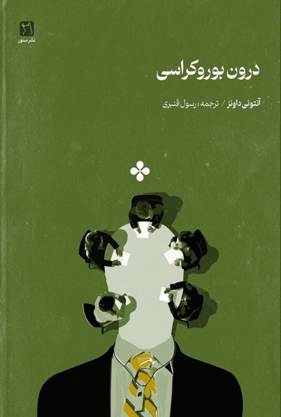 تصویر جلد کتاب درون بوروکراسی