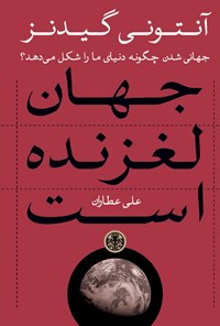 تصویر جلد کتاب جهان لغزنده است، جهانی شدن چگونه دنیای ما را شکل می‌دهد؟