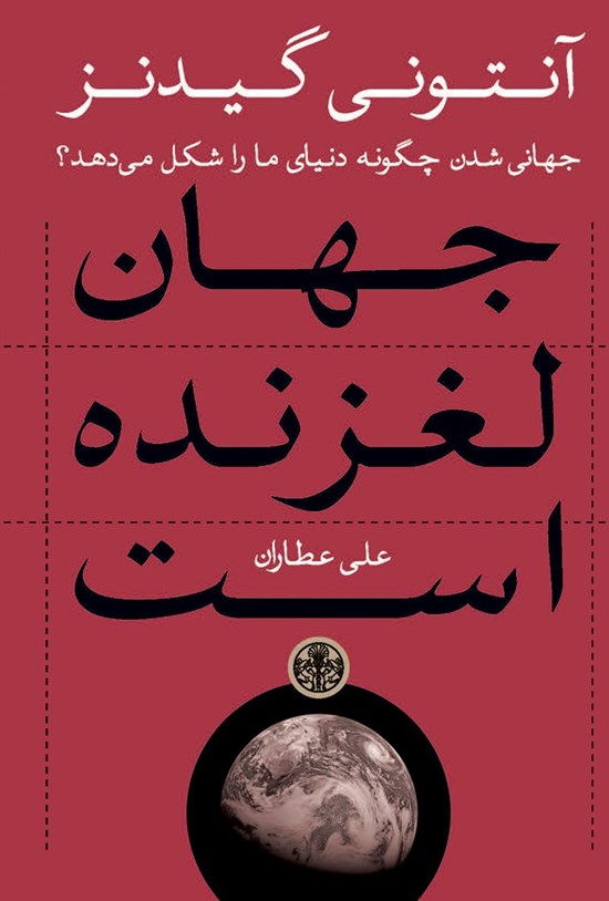 تصویر جلد کتاب جهان لغزنده است، جهانی شدن چگونه دنیای ما را شکل میدهد؟
