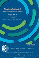 تصویر جلد کتاب هوش مصنوعی و شهرها