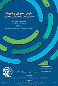 تصویر جلد کتاب هوش مصنوعی و شهرها