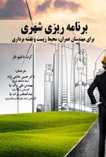 تصویر جلد کتاب برنامه ریزی شهری برای مهندسان عمران، محیط زیست و نقشه برداری