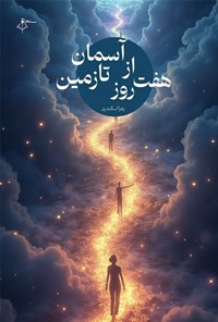 تصویر جلد کتاب هفت روز از آسمان تا زمین