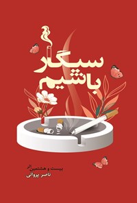 تصویر جلد کتاب سیگار باشیم