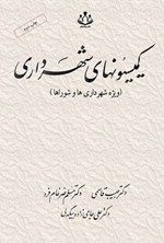 تصویر جلد کتاب کمیسیون های شهرداری