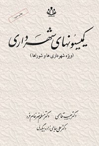 تصویر جلد کتاب کمیسیون های شهرداری