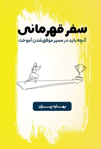 تصویر جلد کتاب سفر قهرمانی