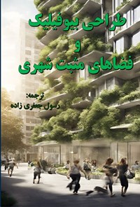 تصویر جلد کتاب طراحی بیوفیلیک و فضاهای مثبت شهری