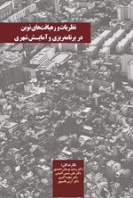 تصویر جلد کتاب نظریات و رهیافت های نوین در برنامه ریزی و آمایش شهری