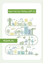 تصویر جلد کتاب زبان الگوی بیوفیلیک برای ایجاد شهرها