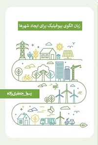 تصویر جلد کتاب زبان الگوی بیوفیلیک برای ایجاد شهرها