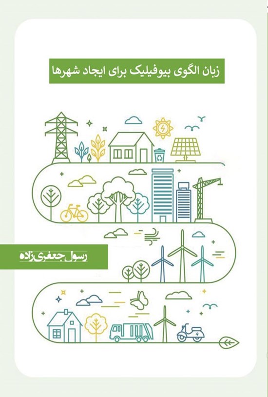 تصویر جلد کتاب زبان الگوی بیوفیلیک برای ایجاد شهرها