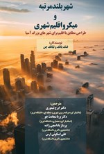 تصویر جلد کتاب شهر بلندمرتبه و میکرواقلیم شهری