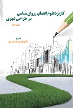 تصویر جلد کتاب کاربرد علوم اعصاب و روان شناسی در طراحی شهری