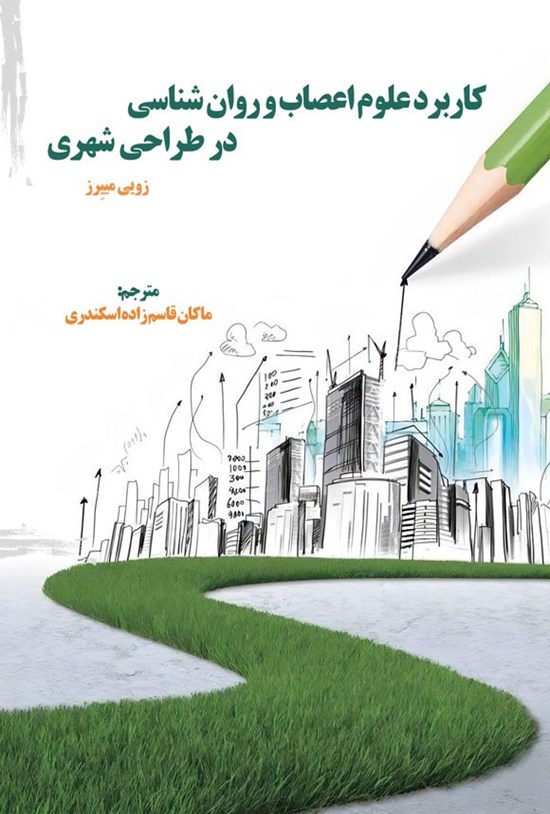 تصویر جلد کتاب کاربرد علوم اعصاب و روان شناسی در طراحی شهری