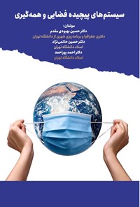 تصویر جلد کتاب سیستم های پیچیده فضایی و همه گیری