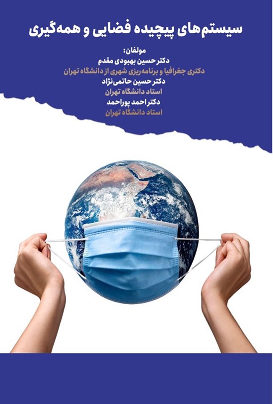تصویر جلد کتاب سیستم های پیچیده فضایی و همه گیری